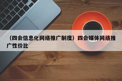 融合賦能，共贏未來 數字時代媒體推廣的高效模式與制度探索